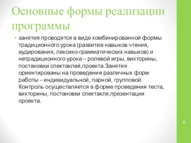 Основные формы реализации программы занятия проводятся в виде комбинированной формы традиционного