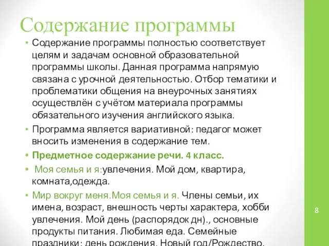 Содержание программы Содержание программы полностью соответствует целям и задачам основной образовательной