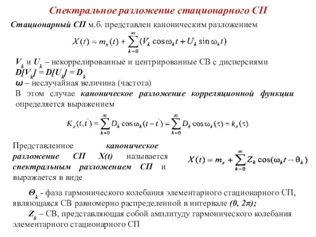 Спектральное разложение стационарного СП Стационарный СП м.б. представлен каноническим разложением Vk