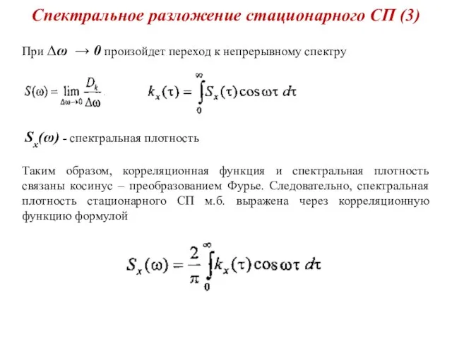 Спектральное разложение стационарного СП (3) При ∆ω → 0 произойдет переход