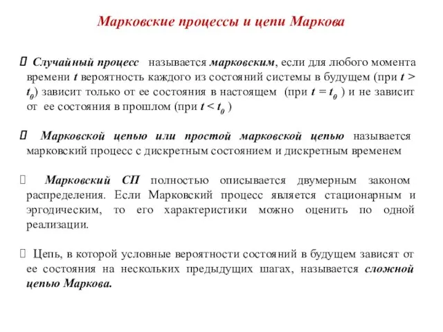 Марковские процессы и цепи Маркова Случайный процесс называется марковским, если для