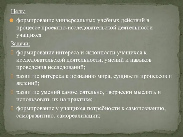 Цель: формирование универсальных учебных действий в процессе проектно-исследовательской деятельности учащихся Задачи: