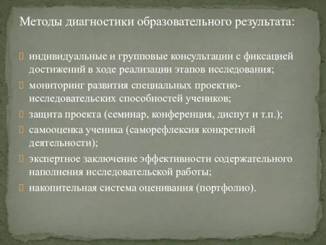 Методы диагностики образовательного результата: индивидуальные и групповые консультации с фиксацией достижений