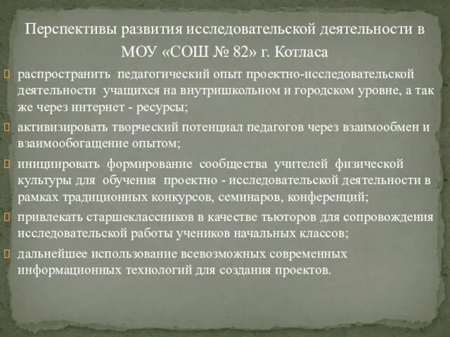 Перспективы развития исследовательской деятельности в МОУ «СОШ № 82» г. Котласа