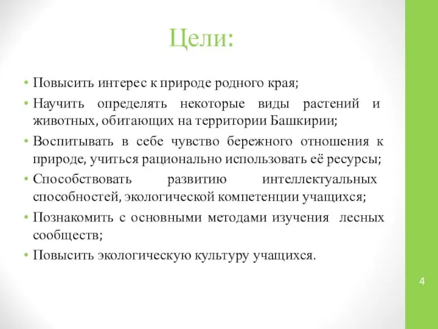 Цели: Повысить интерес к природе родного края; Научить определять некоторые виды