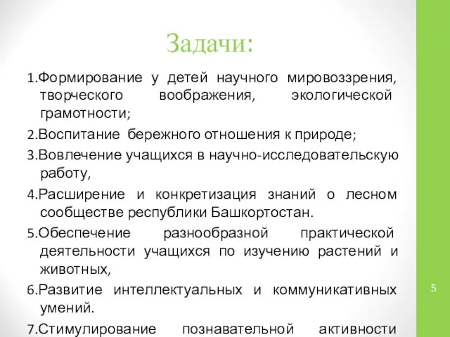 Задачи: 1.Формирование у детей научного мировоззрения, творческого воображения, экологической грамотности; 2.Воспитание