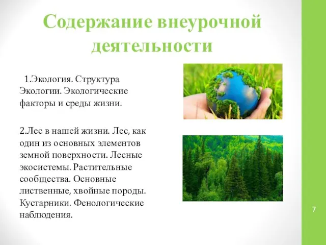 Содержание внеурочной деятельности 1.Экология. Структура Экологии. Экологические факторы и среды жизни.