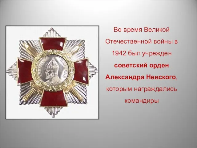 Во время Великой Отечественной войны в 1942 был учрежден советский орден Александра Невского, которым награждались командиры