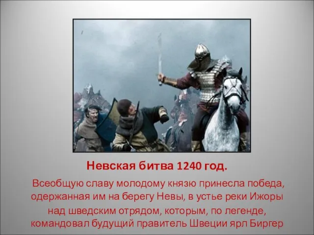 Невская битва 1240 год. Всеобщую славу молодому князю принесла победа, одержанная