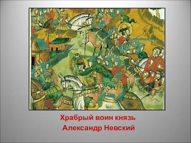 Храбрый воин князь Александр Невский