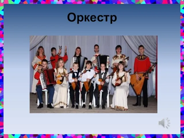 Оркестр