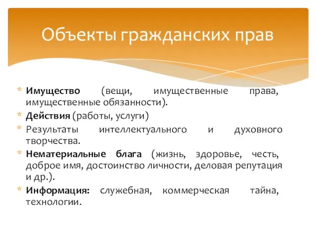 Имущество (вещи, имущественные права, имущественные обязанности). Действия (работы, услуги) Результаты интеллектуального