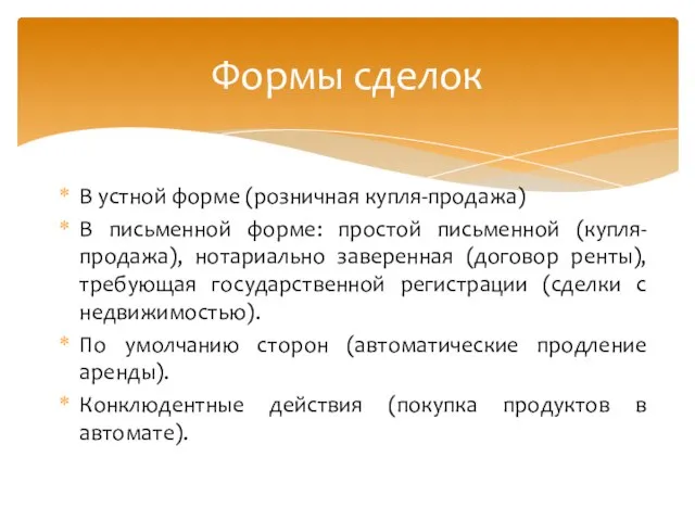 В устной форме (розничная купля-продажа) В письменной форме: простой письменной (купля-продажа),