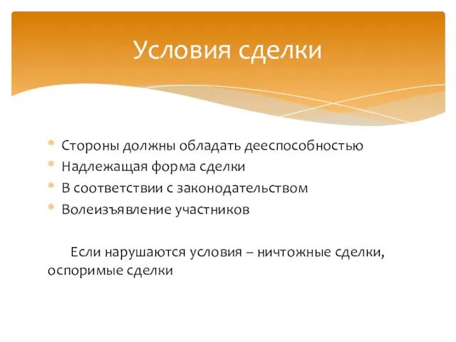 Стороны должны обладать дееспособностью Надлежащая форма сделки В соответствии с законодательством