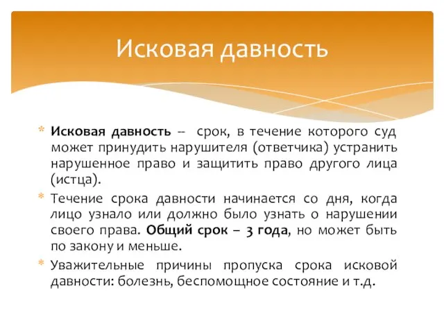 Исковая давность -- срок, в течение которого суд может принудить нарушителя