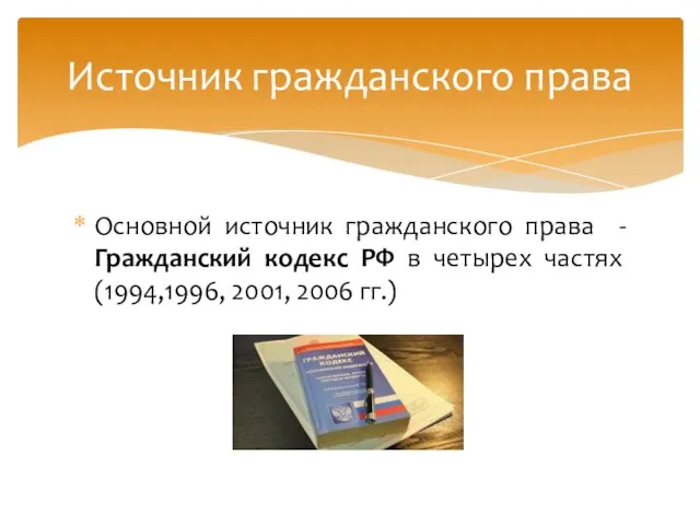 Основной источник гражданского права - Гражданский кодекс РФ в четырех частях