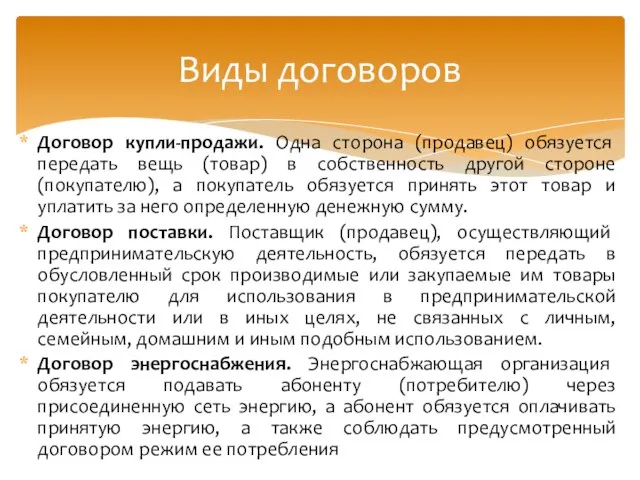 Договор купли-продажи. Одна сторона (продавец) обязуется передать вещь (товар) в собственность