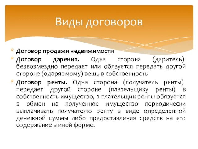 Договор продажи недвижимости Договор дарения. Одна сторона (даритель) безвозмездно передает или