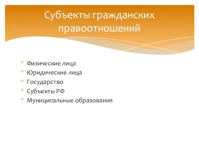 Физические лица Юридические лица Государство Субъекты РФ Муниципальные образования Субъекты гражданских правоотношений