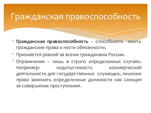 Гражданская правоспособность – способность иметь гражданские права и нести обязанности. Признается