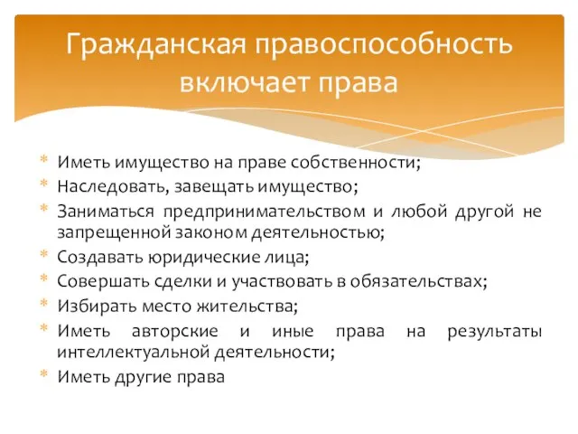 Иметь имущество на праве собственности; Наследовать, завещать имущество; Заниматься предпринимательством и