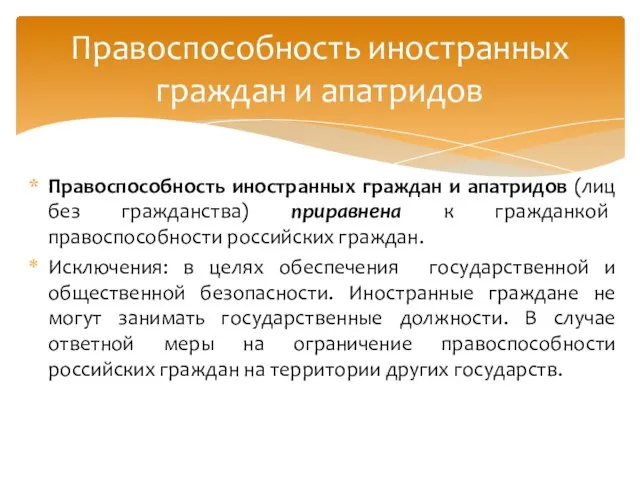 Правоспособность иностранных граждан и апатридов (лиц без гражданства) приравнена к гражданкой