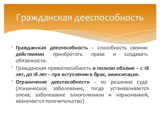 Гражданская дееспособность – способность своими действиями приобретать права и создавать обязанности.