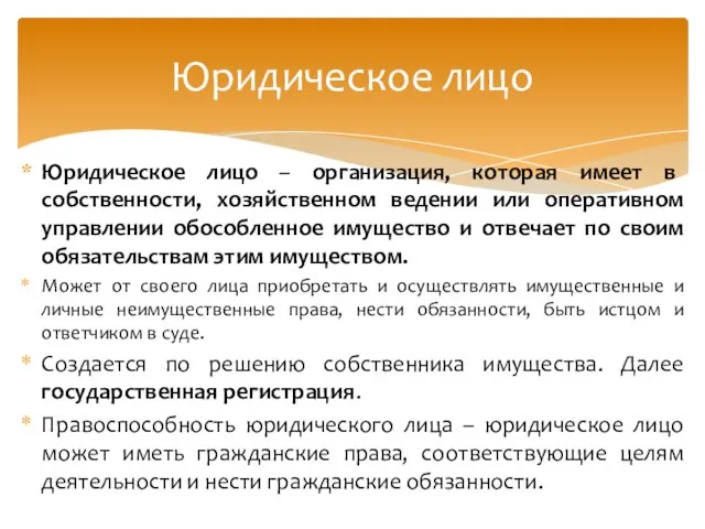 Юридическое лицо – организация, которая имеет в собственности, хозяйственном ведении или