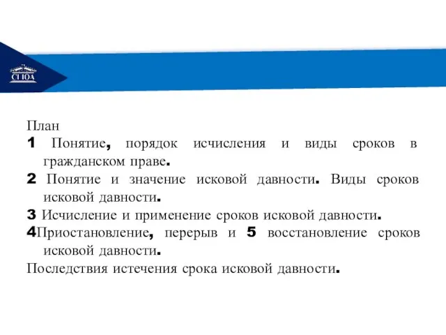 РЕМОНТ План 1 Понятие, порядок исчисления и виды сроков в гражданском