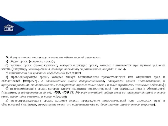 РЕМОНТ 5. В зависимости от сроков исполнения обязанностей различают: а) общие