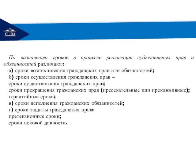 РЕМОНТ По назначению сроков в процессе реализации субъективных прав и обязанностей