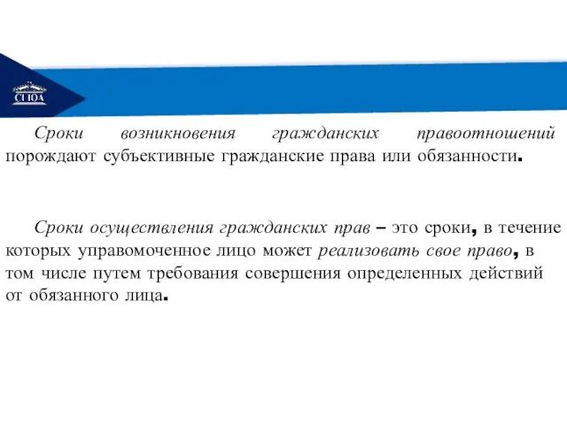 РЕМОНТ Сроки возникновения гражданских правоотношений порождают субъективные гражданские права или обязанности.