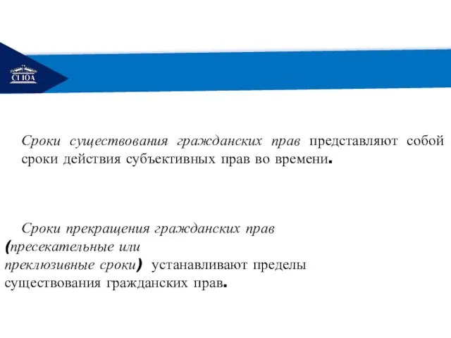 РЕМОНТ Сроки существования гражданских прав представляют собой сроки действия субъективных прав