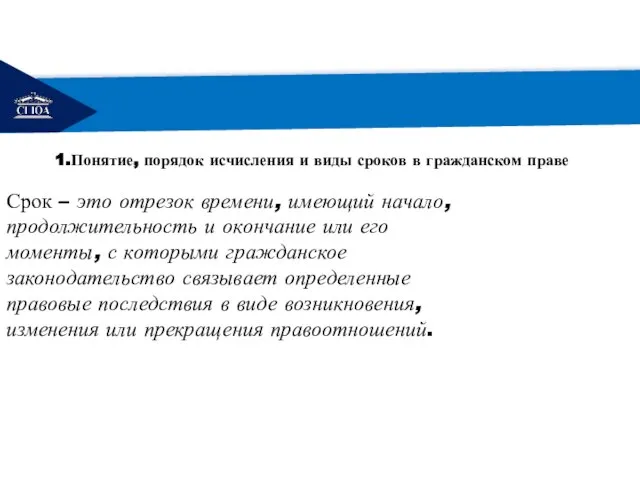 РЕМОНТ Срок – это отрезок времени, имеющий начало, продолжительность и окончание