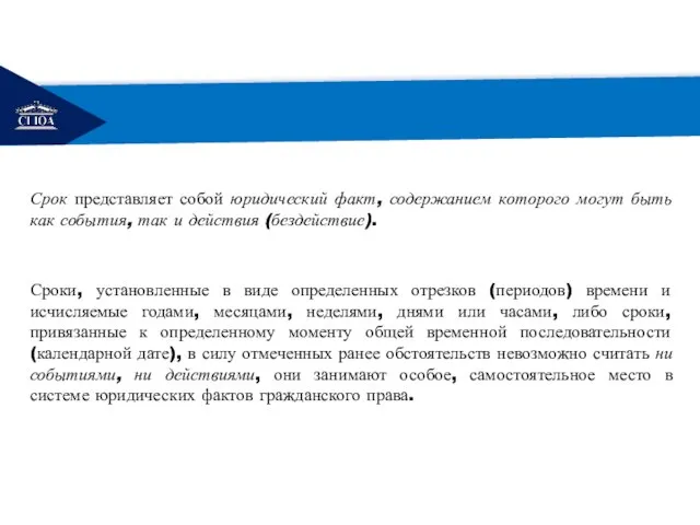 РЕМОНТ Срок представляет собой юридический факт, содержанием которого могут быть как