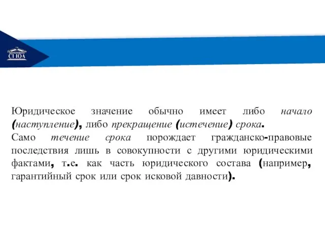 РЕМОНТ Юридическое значение обычно имеет либо начало (наступление), либо прекращение (истечение)