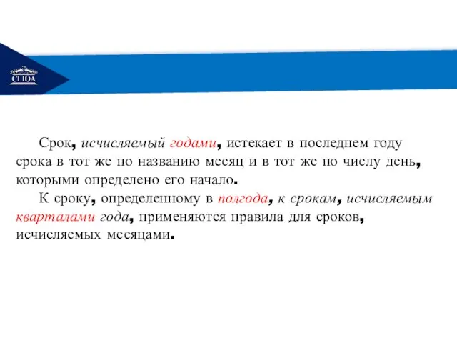 РЕМОНТ Срок, исчисляемый годами, истекает в последнем году срока в тот