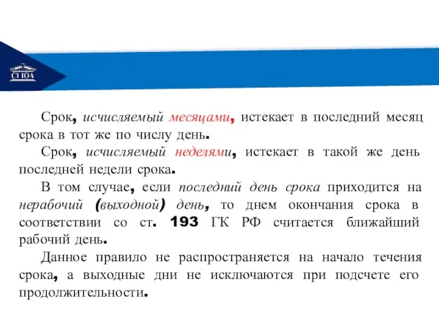 РЕМОНТ Срок, исчисляемый месяцами, истекает в последний месяц срока в тот