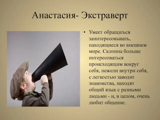 Анастасия- Экстраверт Умеет обращаться заинтересовывать, находящиеся во внешнем мире. Склонна больше