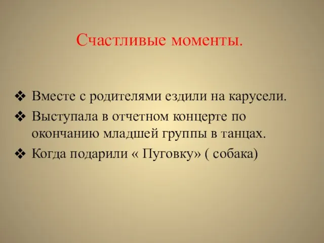 Счастливые моменты. Вместе с родителями ездили на карусели. Выступала в отчетном