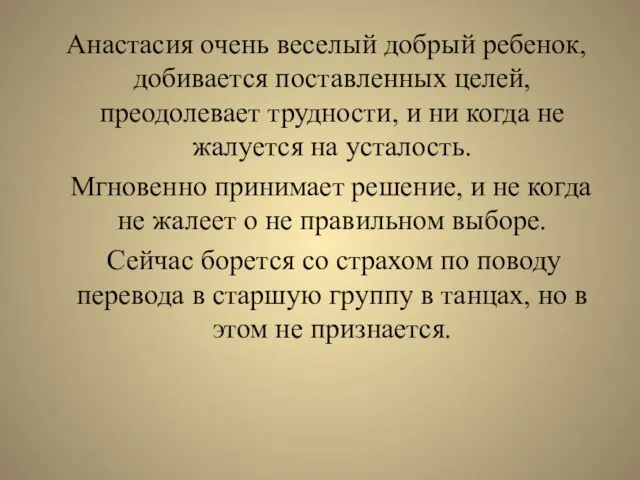 Анастасия очень веселый добрый ребенок, добивается поставленных целей, преодолевает трудности, и