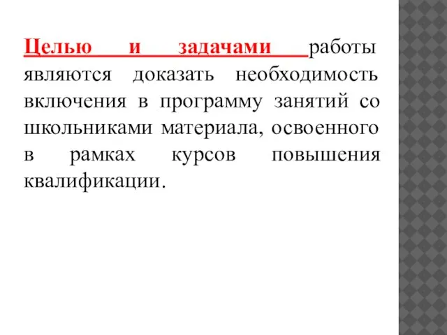 Целью и задачами работы являются доказать необходимость включения в программу занятий