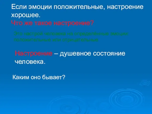 Если эмоции положительные, настроение хорошее. Что же такое настроение? Это настрой