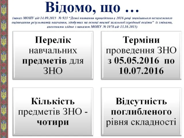 Відомо, що … (наказ МОНУ від 14.09.2015 № 923 “Деякі питання