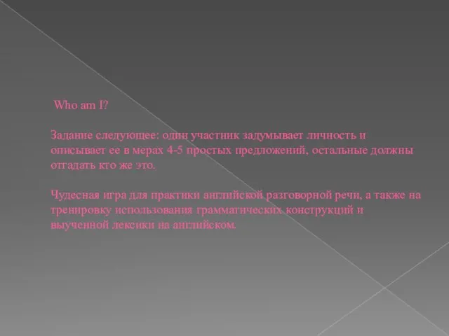 Who am I? Задание следующее: один участник задумывает личность и описывает