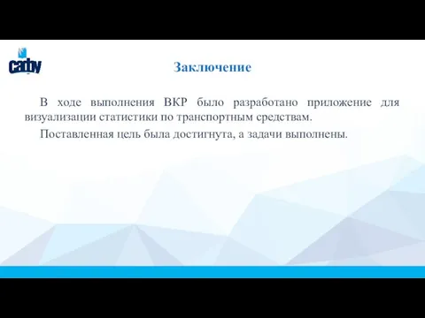 Заключение В ходе выполнения ВКР было разработано приложение для визуализации статистики