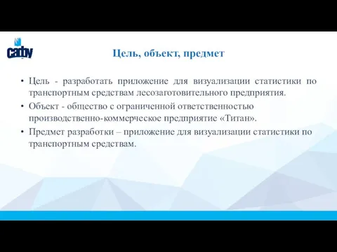 Цель, объект, предмет Цель - разработать приложение для визуализации статистики по