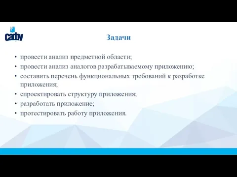 Задачи провести анализ предметной области; провести анализ аналогов разрабатываемому приложению; составить