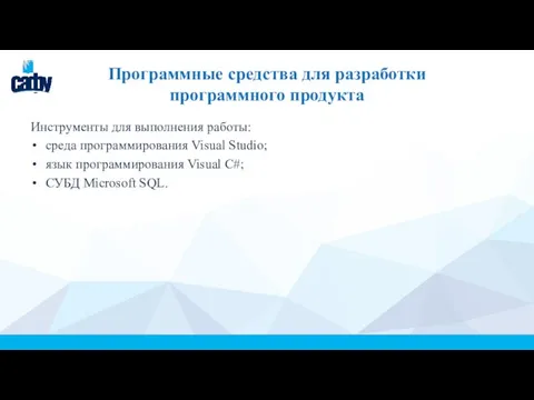 Программные средства для разработки программного продукта Инструменты для выполнения работы: среда