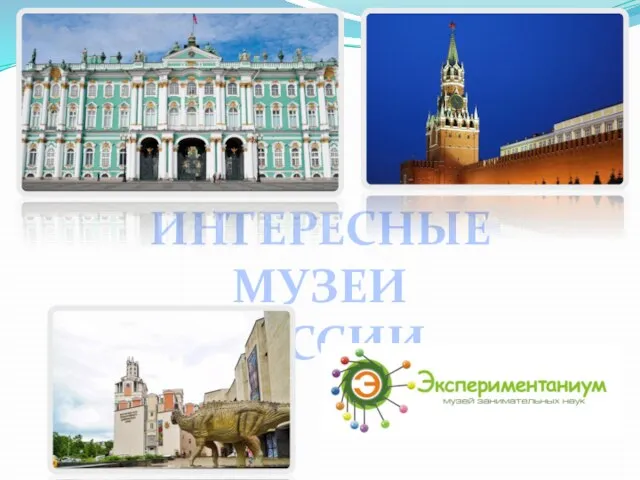 ИНТЕРЕСНЫЕ МУЗЕИ РОССИИ